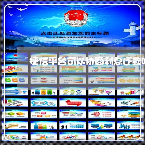 捷信平台可以协商利息还款吗 捷信平台可以协商利息还款吗