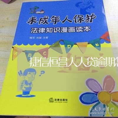 捷信恒昌人人贷逾期怎么处理 捷信恒昌人人贷逾期怎么处理