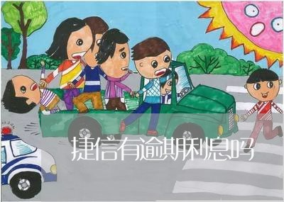 捷信有逾期利息吗