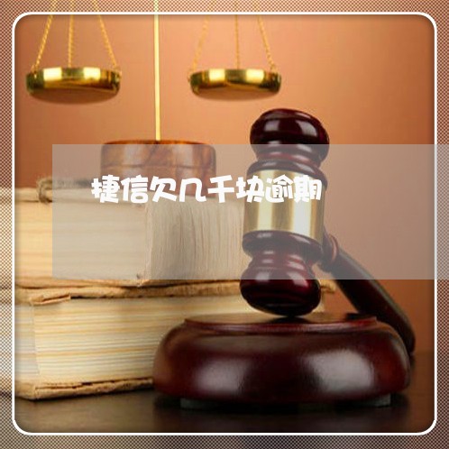 捷信欠几千块逾期