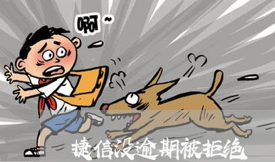 捷信没逾期被拒绝
