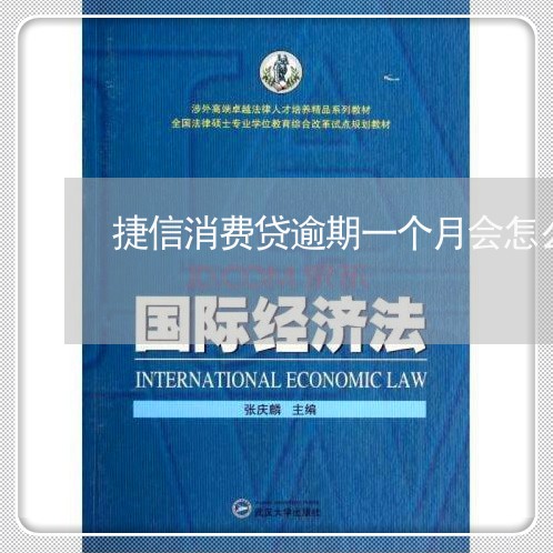 捷信消费贷逾期一个月会怎么样/2023062929483