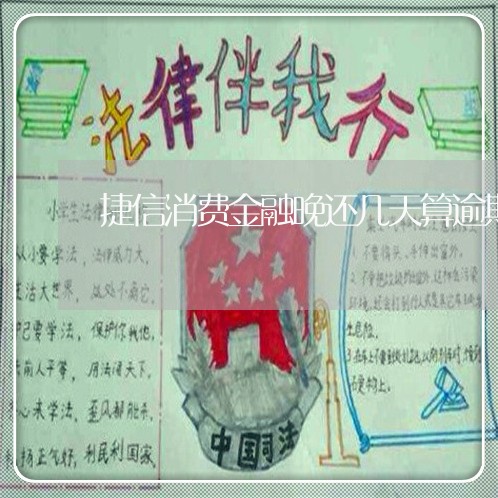 捷信消费金融晚还几天算逾期
