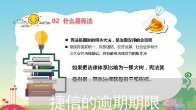 捷信的逾期期限