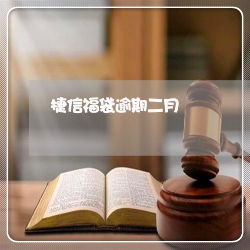 捷信福袋逾期二月