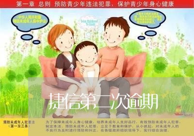 捷信第二次逾期 捷信第二次逾期