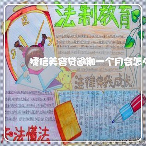 捷信美容贷逾期一个月会怎么样