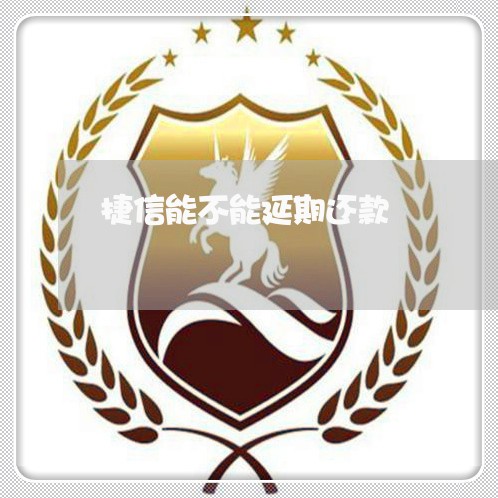 捷信能不能延期还款/2023012263616