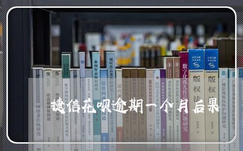 捷信花呗逾期一个月后果 捷信花呗逾期一个月后果
