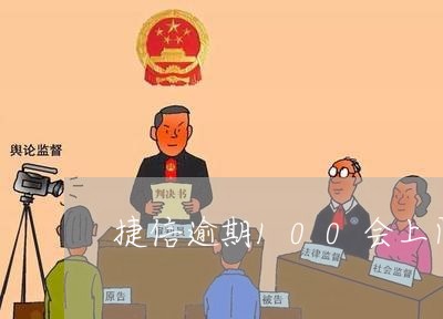 捷信逾期100会上门吗