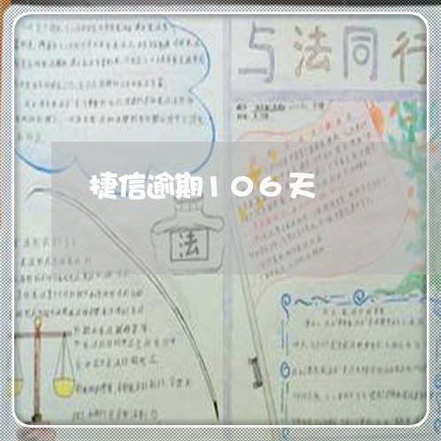 捷信逾期106天 捷信逾期106天