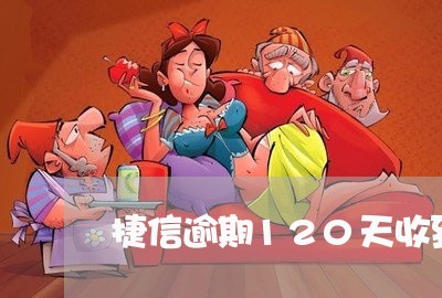 捷信逾期120天收到违约告知函 捷信逾期120天收到违约告知函