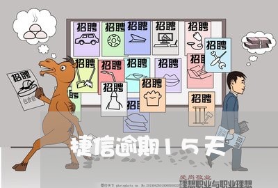 捷信逾期15天