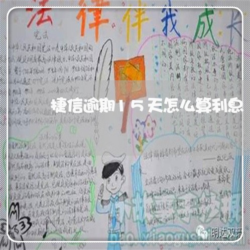 捷信逾期15天怎么算利息 捷信逾期15天怎么算利息