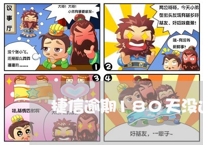 捷信逾期180天没还 捷信逾期180天没还