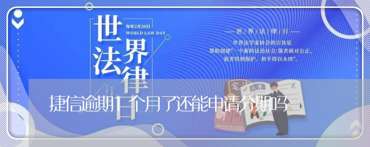 捷信逾期1个月了还能申请分期吗