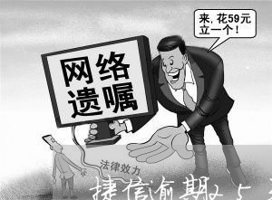 捷信逾期25天怎么样