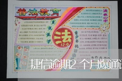 捷信逾期2个月爆通讯录吗 捷信逾期2个月爆通讯录吗