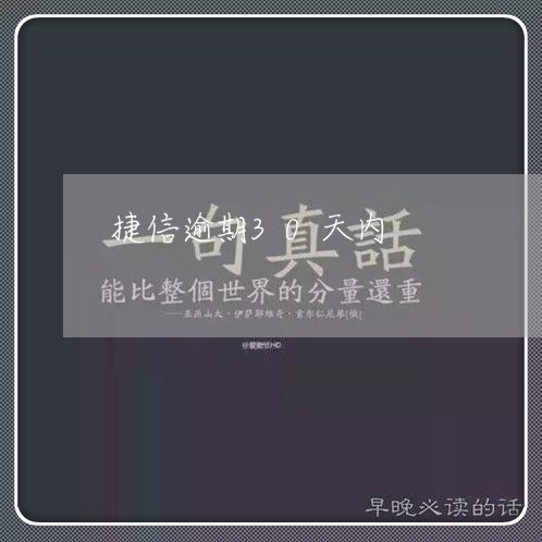 捷信逾期30天内