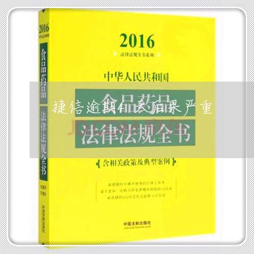 捷信逾期4天后果严重
