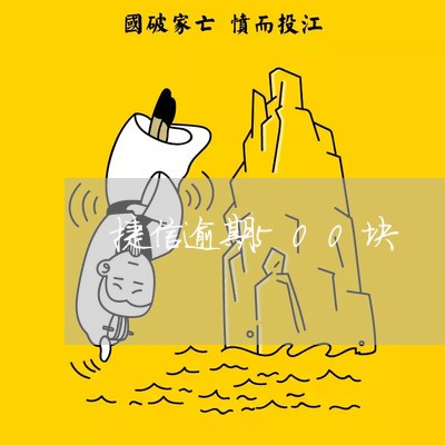 捷信逾期500块