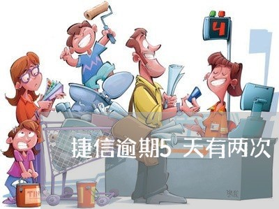 捷信逾期5天有两次