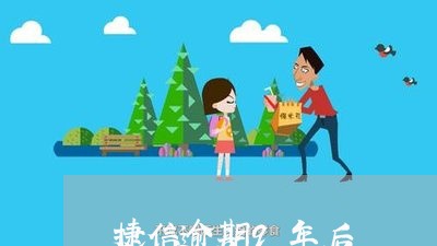 捷信逾期9年后