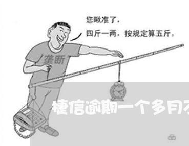 捷信逾期一个多月不催收