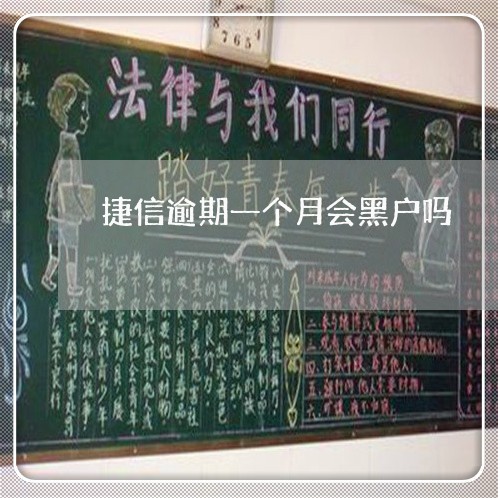 捷信逾期一个月会黑户吗