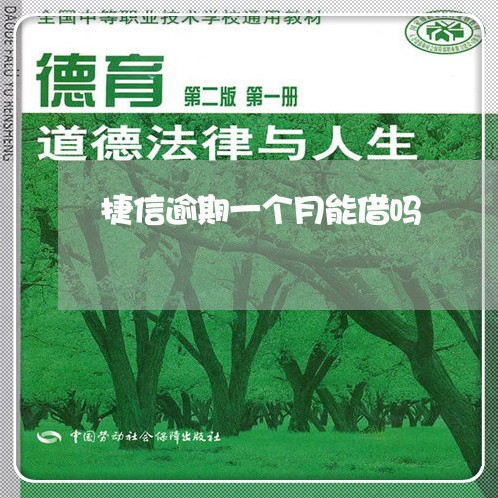 捷信逾期一个月能借吗