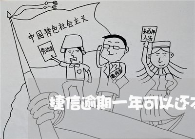 捷信逾期一年可以还本金么 捷信逾期一年可以还本金么