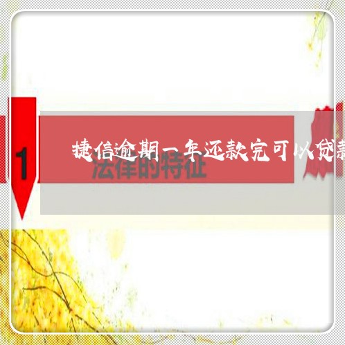捷信逾期一年还款完可以贷款吗