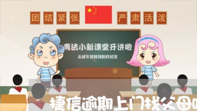 捷信逾期上门找父母吗 捷信逾期上门找父母吗
