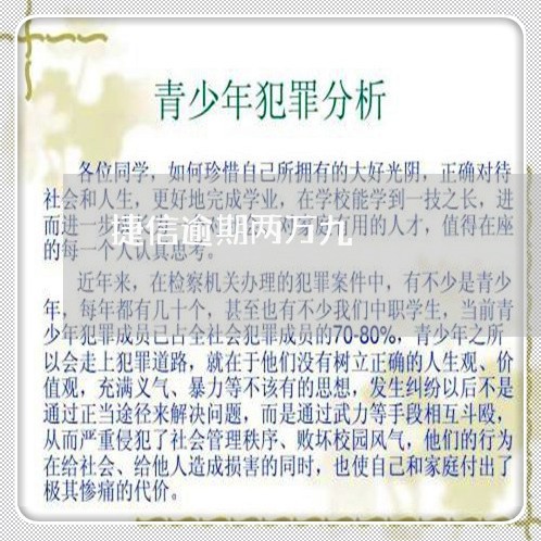 捷信逾期两万九