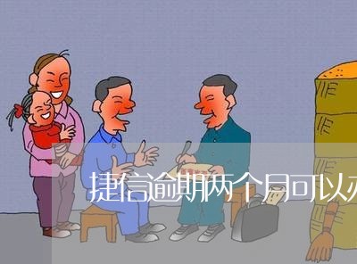 捷信逾期两个月可以办信用卡吗/2023110150605