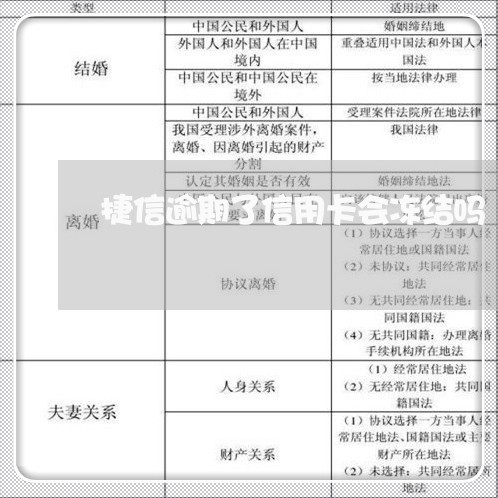 捷信逾期了信用卡会冻结吗