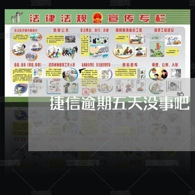 捷信逾期五天没事吧 捷信逾期五天没事吧