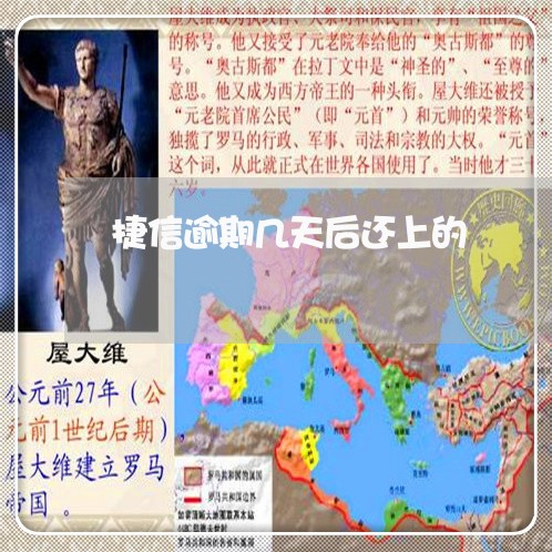 捷信逾期几天后还上的