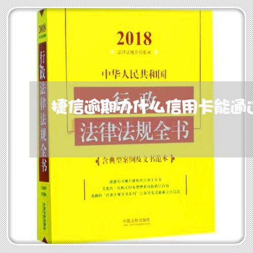 捷信逾期办什么信用卡能通过审核/2023062905038