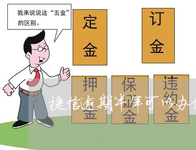 捷信逾期半年可以办信用卡吗