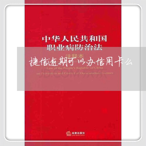 捷信逾期可以办信用卡么 捷信逾期可以办信用卡么