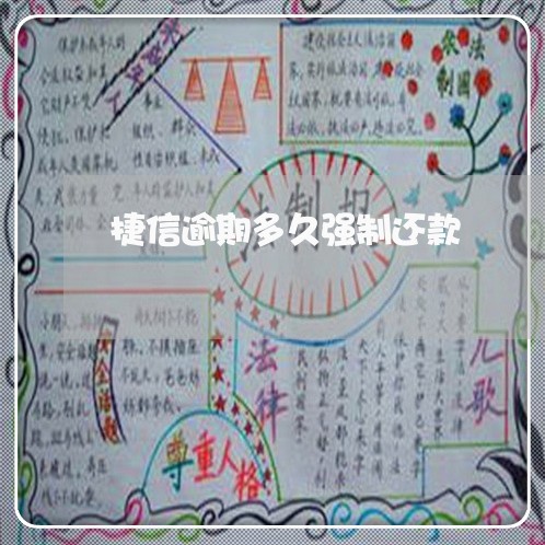 捷信逾期多久强制还款