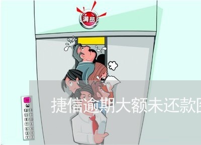 捷信逾期大额未还款图片