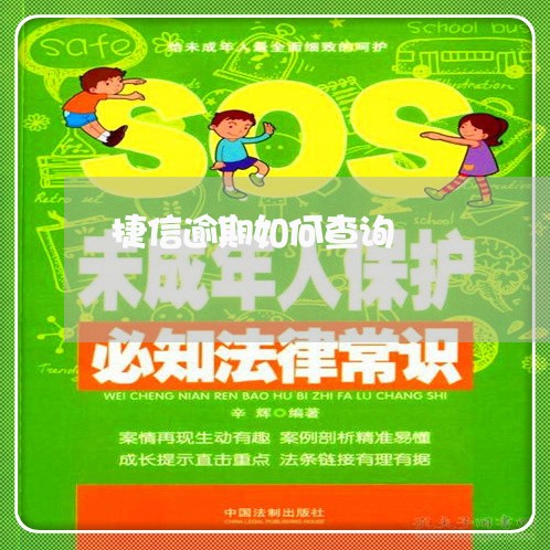 捷信逾期如何查询 捷信逾期如何查询