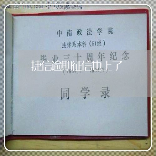 捷信逾期征信也上了 捷信逾期征信也上了