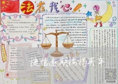 捷信逾期按揭买车 捷信逾期按揭买车