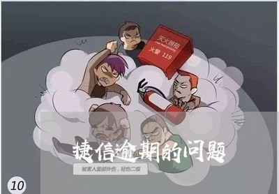捷信逾期的问题 捷信逾期的问题