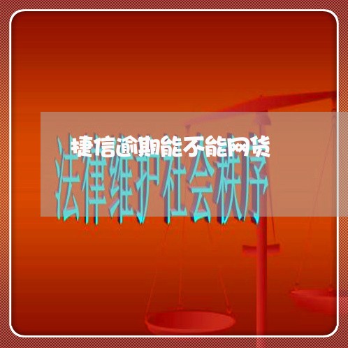 捷信逾期能不能网货