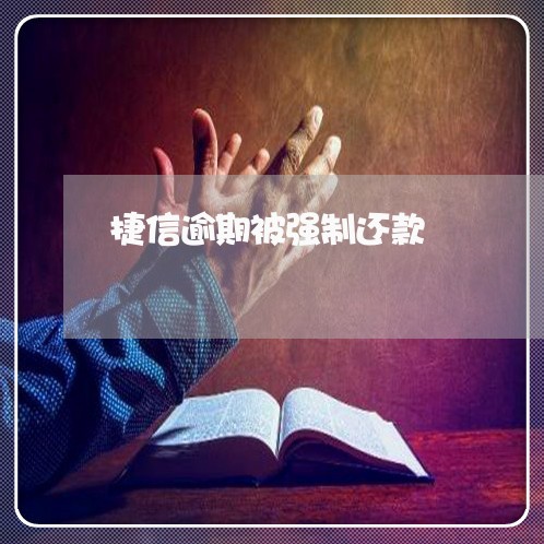 捷信逾期被强制还款
