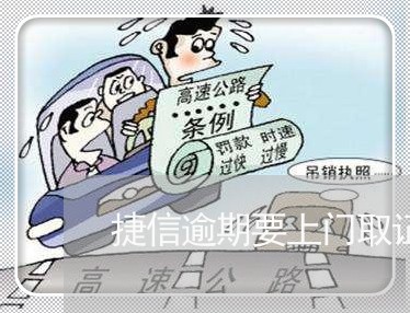 捷信逾期要上门取证 捷信逾期要上门取证